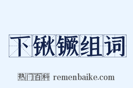 下锹镢组词是什么意思的图片